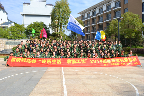 2014科比特防雷湘鄉(xiāng)拓展訓練