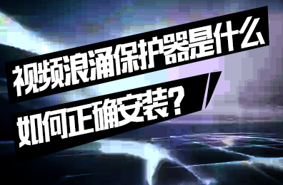 什么是視頻浪涌保護器，如何正確安裝？