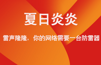 夏日炎炎，雷聲隆隆，你的網(wǎng)絡(luò)需要一臺(tái)防雷器